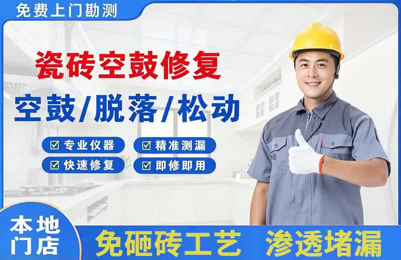 固始瓷砖空鼓修复