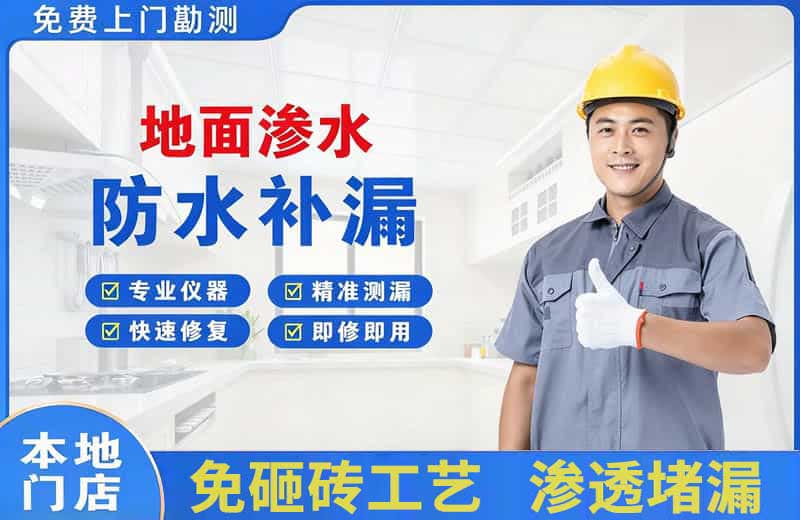 固始地面渗水维修