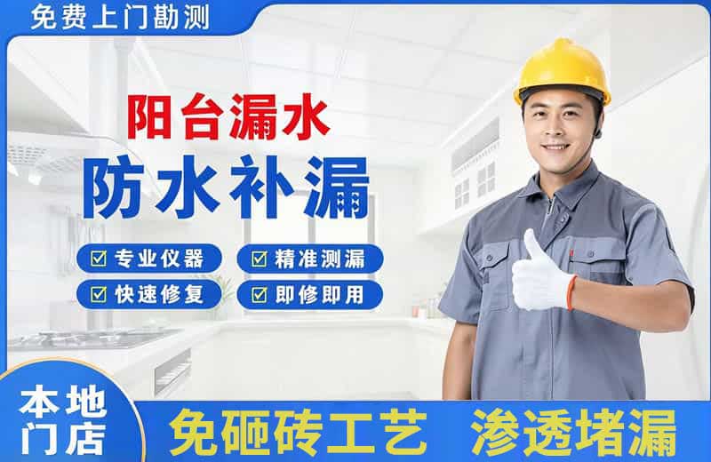 固始阳台漏水维修