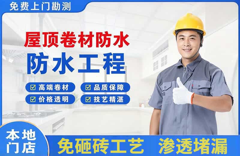 固始屋顶卷材防水