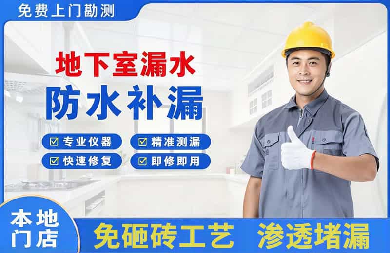 固始地下室漏水维修