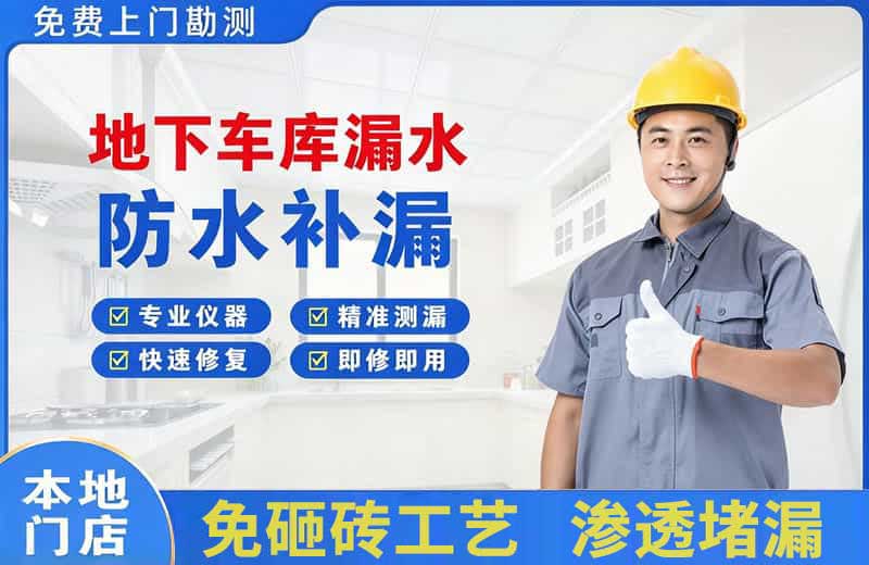 固始地下车库漏水维修