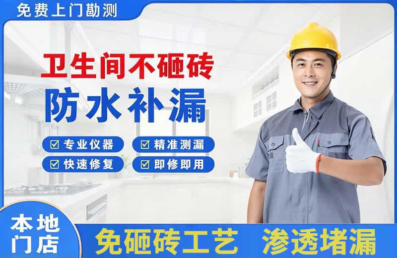 固始卫生间不砸砖修补漏水